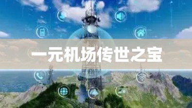 一元机场传世之宝