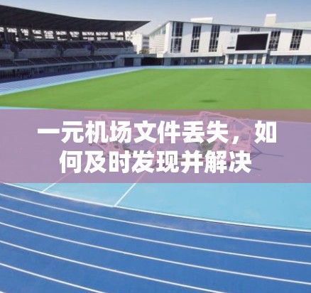 一元机场文件丢失，如何及时发现并解决