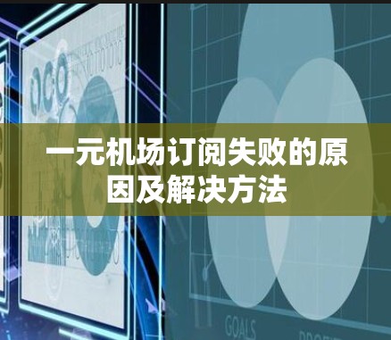 一元机场订阅失败的原因及解决方法