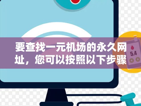 要查找一元机场的永久网址，您可以按照以下步骤进行