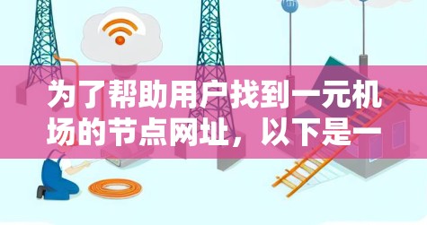 为了帮助用户找到一元机场的节点网址，以下是一些可能的推荐
