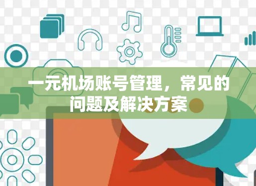 一元机场账号管理，常见的问题及解决方案