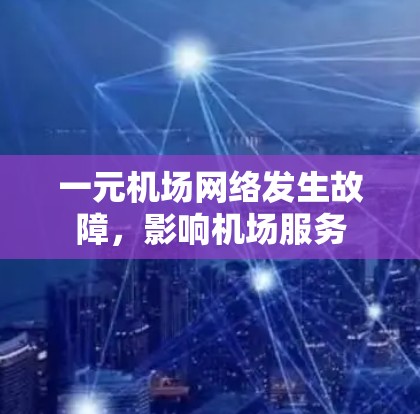 一元机场网络发生故障，影响机场服务