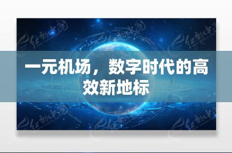 一元机场，数字时代的高效新地标