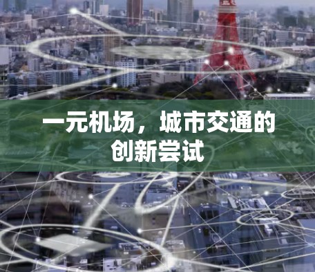 一元机场，城市交通的创新尝试