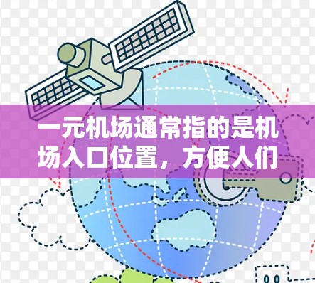 一元机场通常指的是机场入口位置，方便人们快速到达机场。以下是一元机场的使用方法