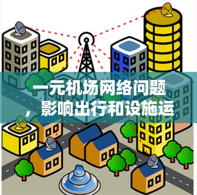 一元机场网络问题，影响出行和设施运行