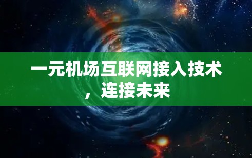 一元机场互联网接入技术，连接未来