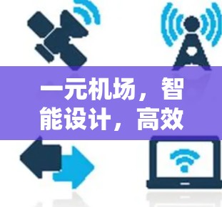 一元机场，智能设计，高效服务—你的理想出行地