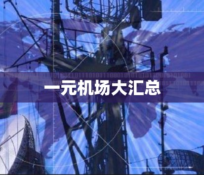 一元机场大汇总