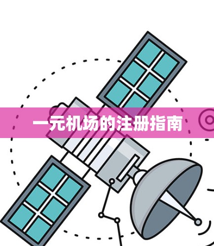 一元机场的注册指南