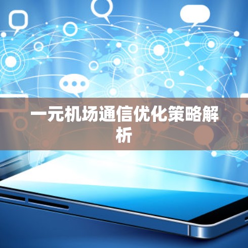 一元机场通信优化策略解析