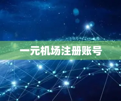 一元机场注册账号