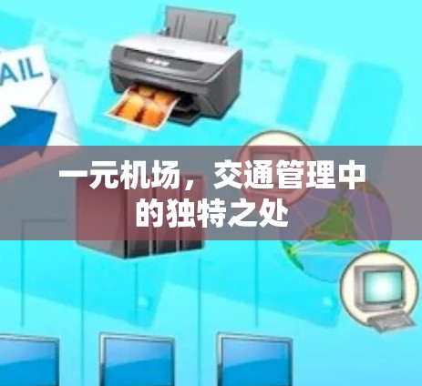 一元机场，交通管理中的独特之处