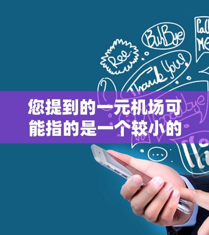 您提到的一元机场可能指的是一个较小的机场，或者您可能在描述某个特定的机场项目。如果您指的是机场更新失败的问题，这可能是一个非常常见且常见的问题，尤其是在机场运营过程中
