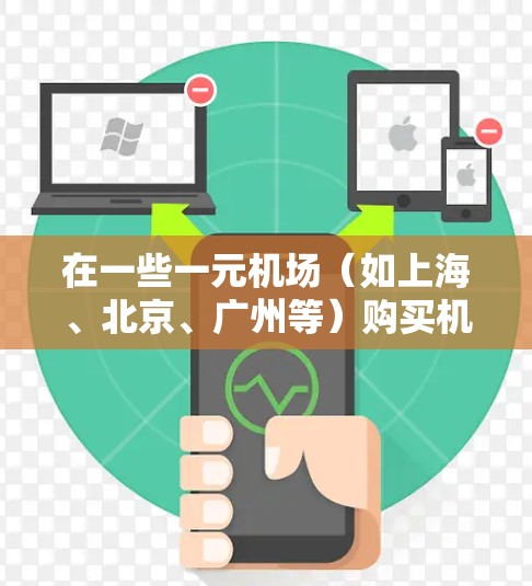 在一些一元机场（如上海、北京、广州等）购买机票或行李票通常比较方便，因为交通便利，而且可能有折扣。以下是一些常见的方法来订阅机票或行李票