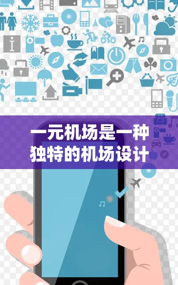 一元机场是一种独特的机场设计，旨在通过单一航路、紧凑建筑和便捷交通系统，提升效率和性能。这种设计在一些国家的机场中被广泛应用，主要特点包括