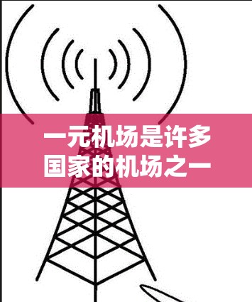 一元机场是许多国家的机场之一，那里通常提供了一元机票和一元火车票的定价。以下是购买一元机场机票和火车票的详细步骤