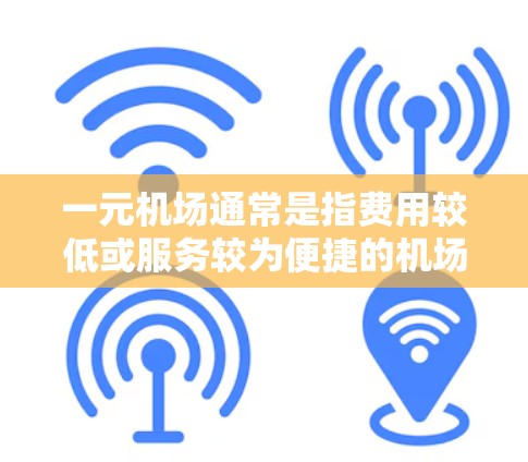 一元机场通常是指费用较低或服务较为便捷的机场。然而，机场的稳定性和可靠性不仅取决于其经济吸引力，还与服务质量、设施完善度、管理效率以及周边环境等因素密切相关。以下是一些可能影响一元机场稳定性的因素