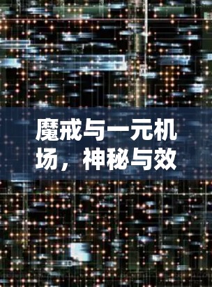 魔戒与一元机场，神秘与效率的平衡