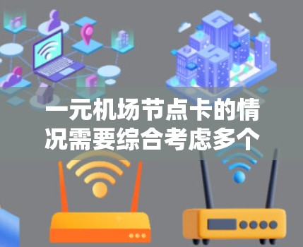 一元机场节点卡的情况需要综合考虑多个因素，包括交通管理、基础设施、航空服务以及管理措施。以下是逐步的解决方案