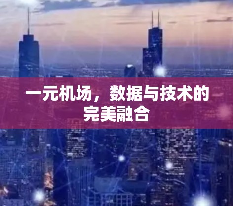 一元机场，数据与技术的完美融合