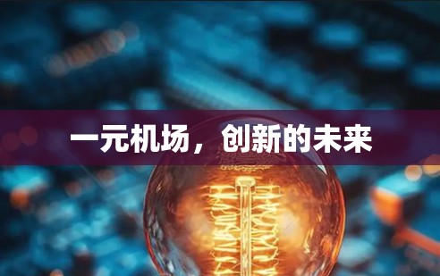 一元机场，创新的未来
