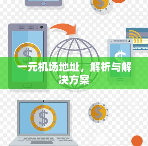 一元机场地址，解析与解决方案