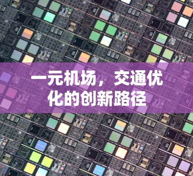 一元机场，交通优化的创新路径