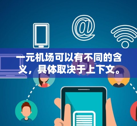 一元机场可以有不同的含义，具体取决于上下文。以下是对一元机场的几种可能解释及其应用