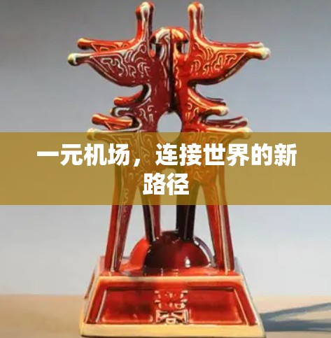 一元机场，连接世界的新路径