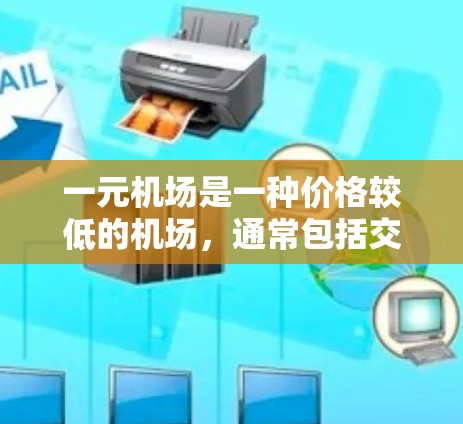 一元机场是一种价格较低的机场，通常包括交通费用在内，总和交通费用在1元以内的机场。以下是推荐的一些一元机场，供您参考