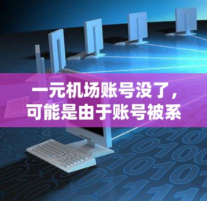 一元机场账号没了，可能是由于账号被系统默认删除，因此需要通过以下步骤进行重置
