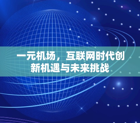 一元机场，互联网时代创新机遇与未来挑战