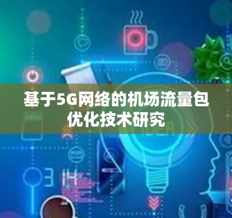 基于5G网络的机场流量包优化技术研究