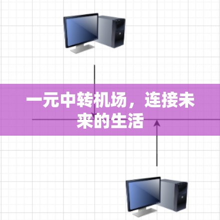 一元中转机场，连接未来的生活