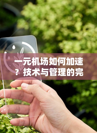 一元机场如何加速？技术与管理的完美结合