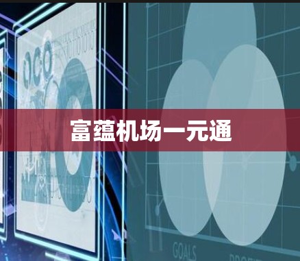 富蕴机场一元通