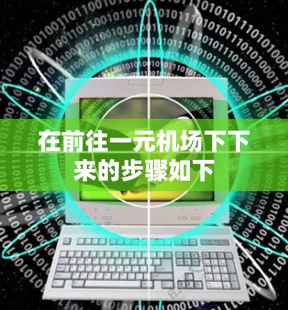 在前往一元机场下下来的步骤如下