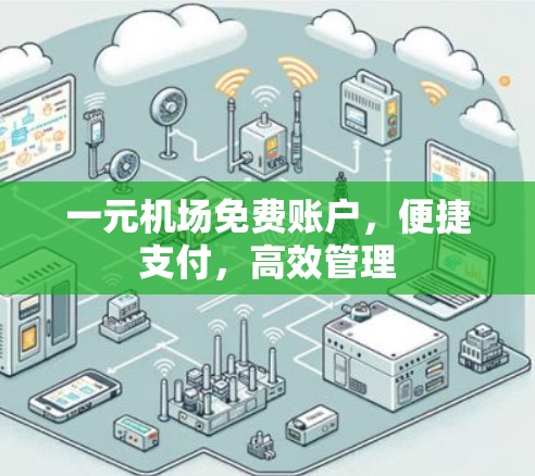 一元机场免费账户，便捷支付，高效管理