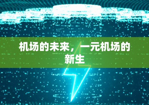 机场的未来，一元机场的新生