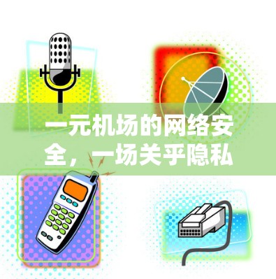 一元机场的网络安全，一场关乎隐私与安全的危机