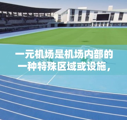 一元机场是机场内部的一种特殊区域或设施，通常指机场内部只有一个入口或特定功能的区域。以下是对一元机场授权的详细步骤和解释