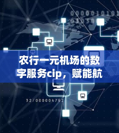 农行一元机场的数字服务cip，赋能航空出行的新引擎