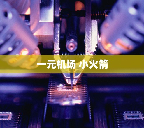 一元机场 小火箭