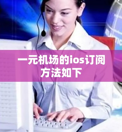 一元机场的ios订阅方法如下