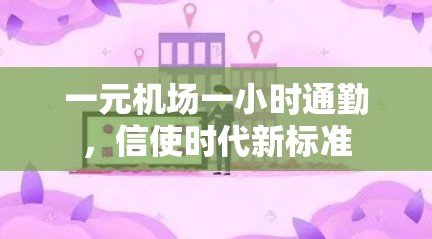 一元机场一小时通勤，信使时代新标准