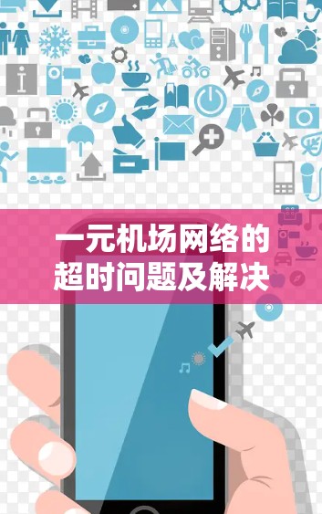 一元机场网络的超时问题及解决方案
