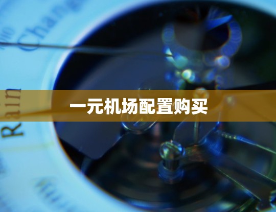 一元机场配置购买