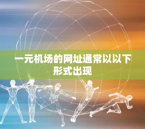 一元机场的网址通常以以下形式出现